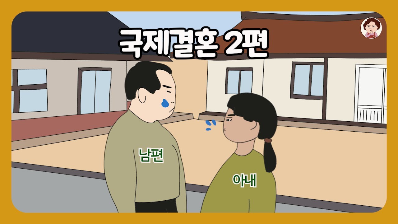 📮 [왔따 옛사연] 이혼하자는 아내! 도대체 뭐 때문에 이혼을 요구하는지 이해가 안 갑니다. ⭕️국제결혼 2편⭕️
