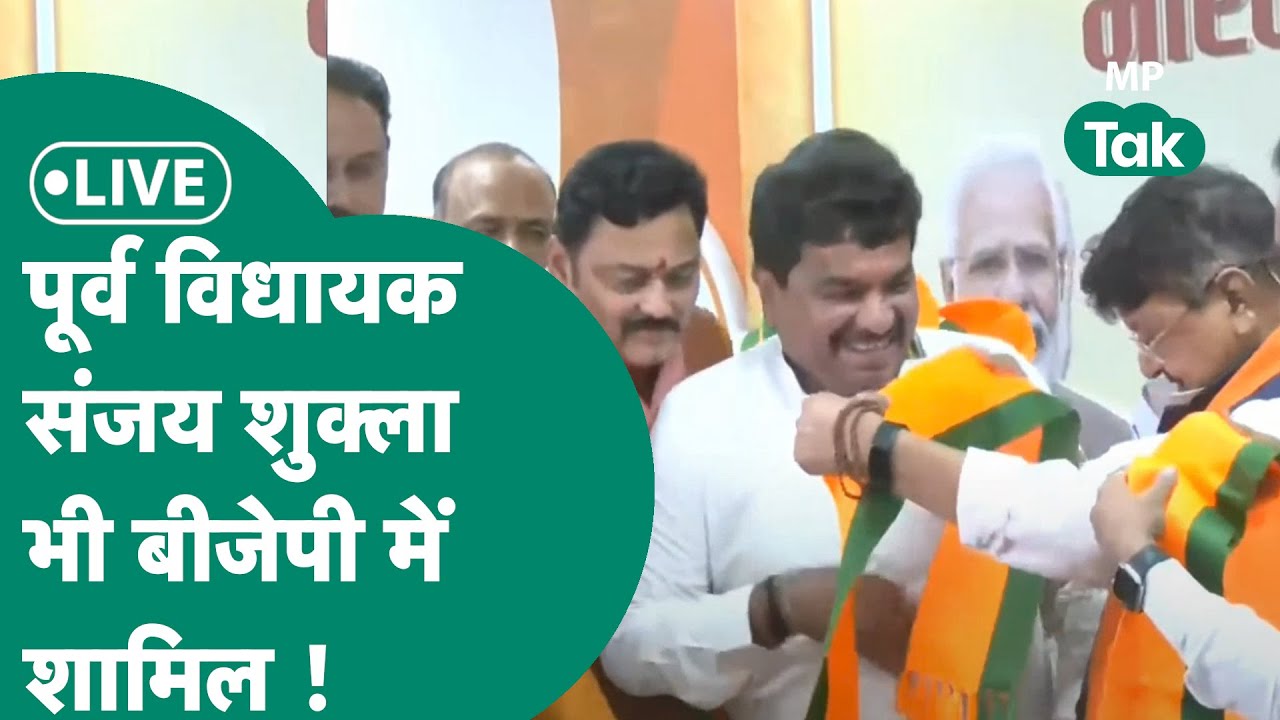 MP BJP Live:CM Mohanकी मौजूदगी में कांग्रेस के पूर्व MLA Sanjay Shukla,सहित कई दिग्गज BJP में शामिल!