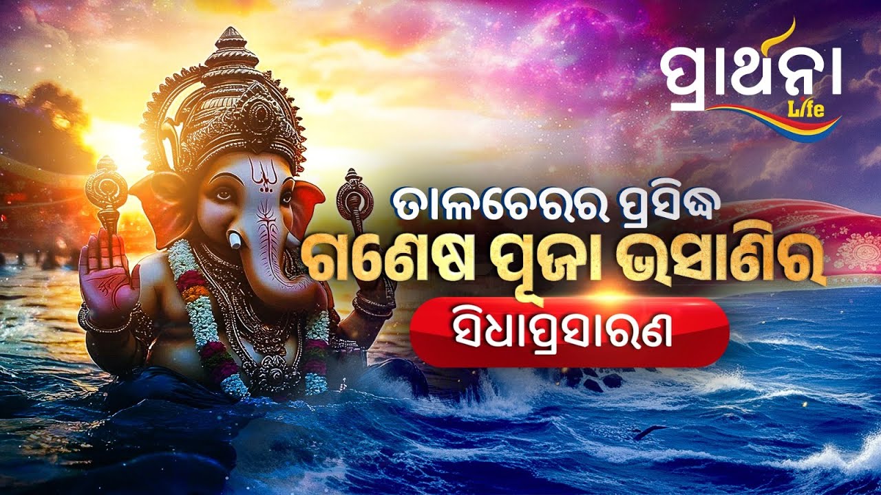 Ganapati Visarjan Live From Talcher | Ganesh Puja Bhasani 2025 Live | Prarthana Life