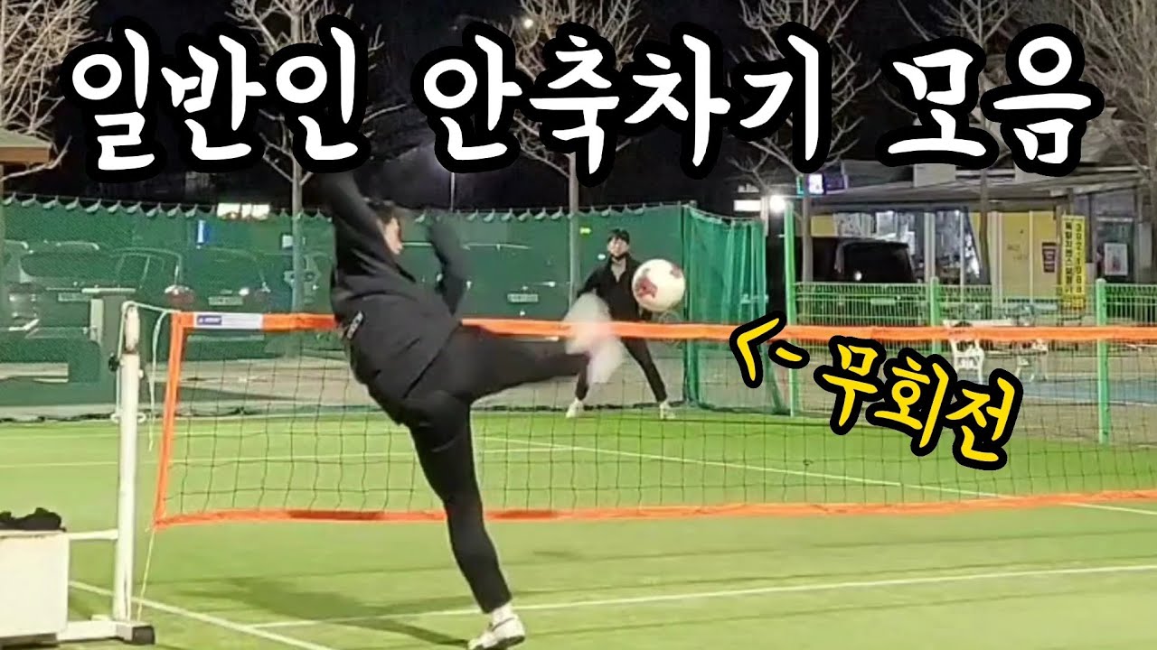 일반인 족구 안축차기 모음
