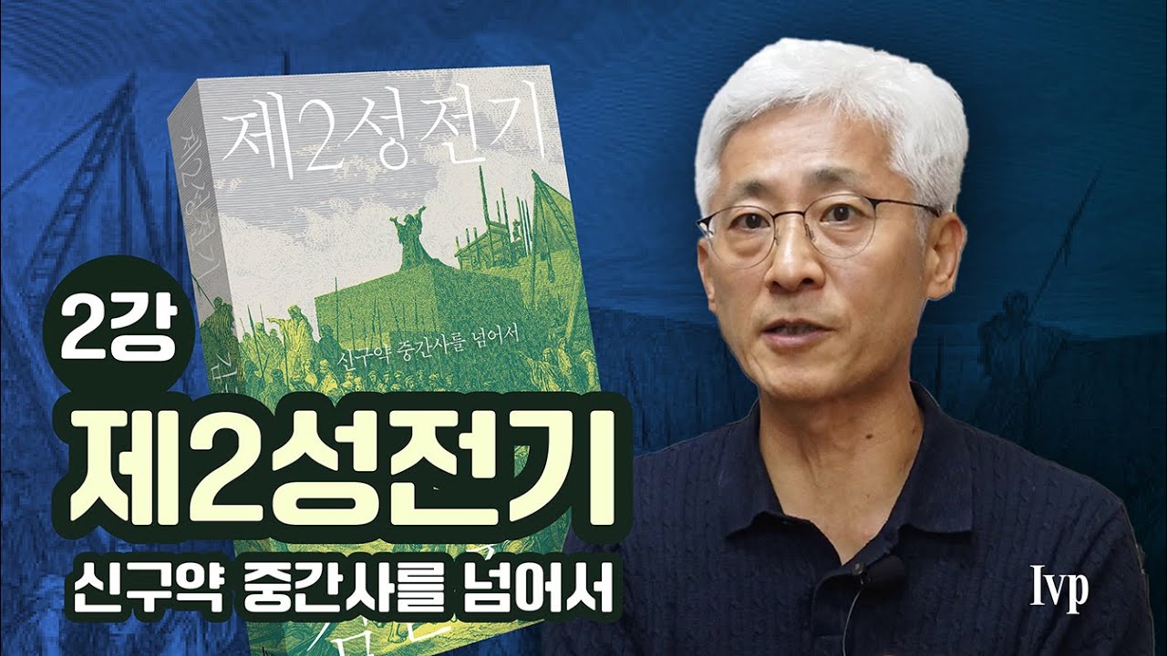 [제2성전기 📘 미니특강 2강 ] 구약과 신약의 단절을 해소할 열쇠 — 제2성전기를 이해하다