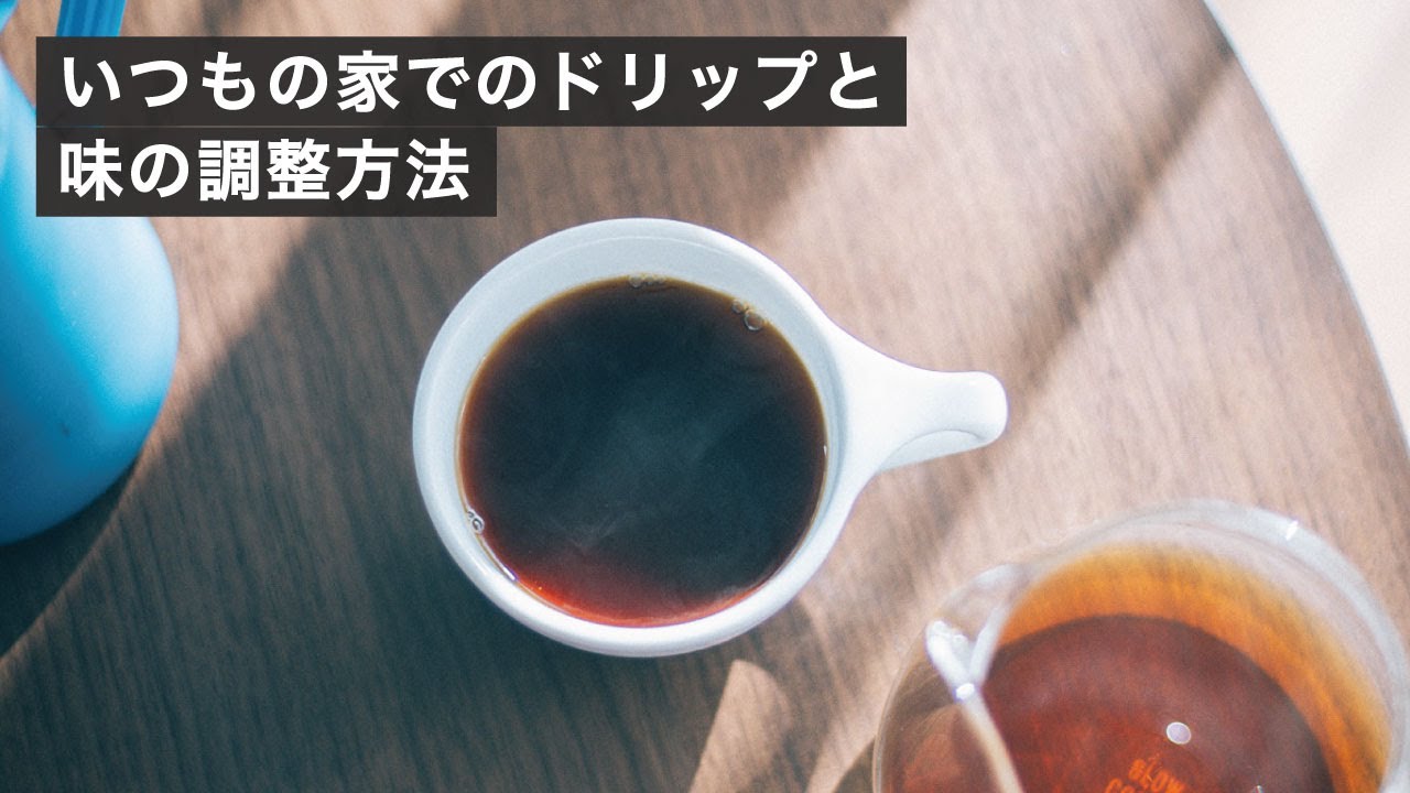 コーヒー屋の家でのドリップと味の調整方法