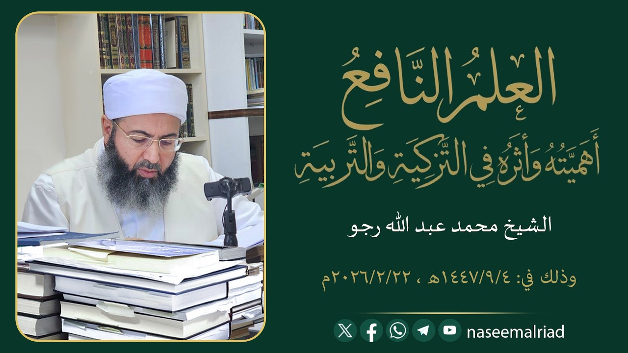 العلم النافع، أهميَّته وأثره في التربية والتزكية _ الشيخ محمد عبد الله رجو