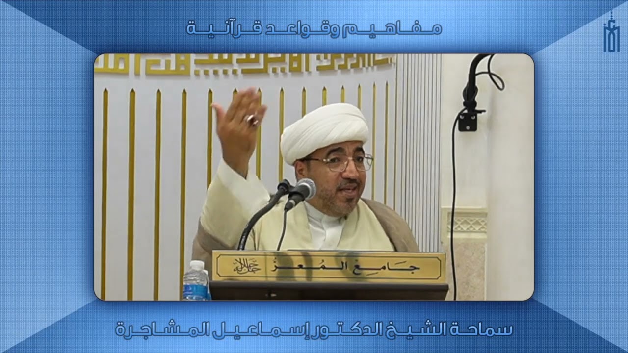مفاهيم وقواعد قرآنية (٣٩) - سماحة الشيخ الدكتور إسماعيل المشاجرة