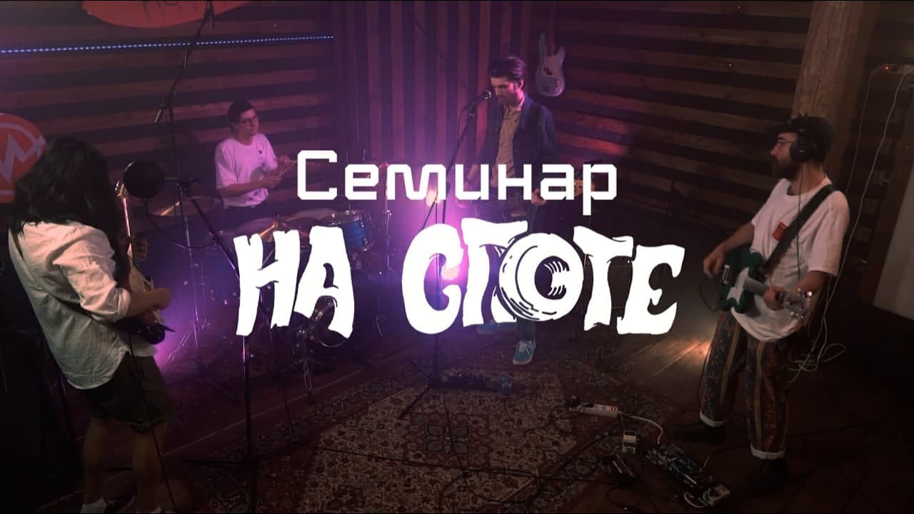 Семинар 