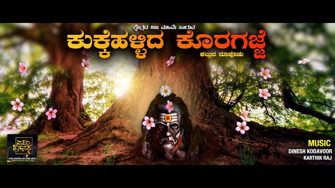 Kukkehallida Koragajje lಕ್ಷೇತ್ರದ ನಿಜ ಮಹಿಮೆ ಸಾರವ ಹಾಡುl Krishna Kulal l Dinesh Kodavoor l Karthik Raj