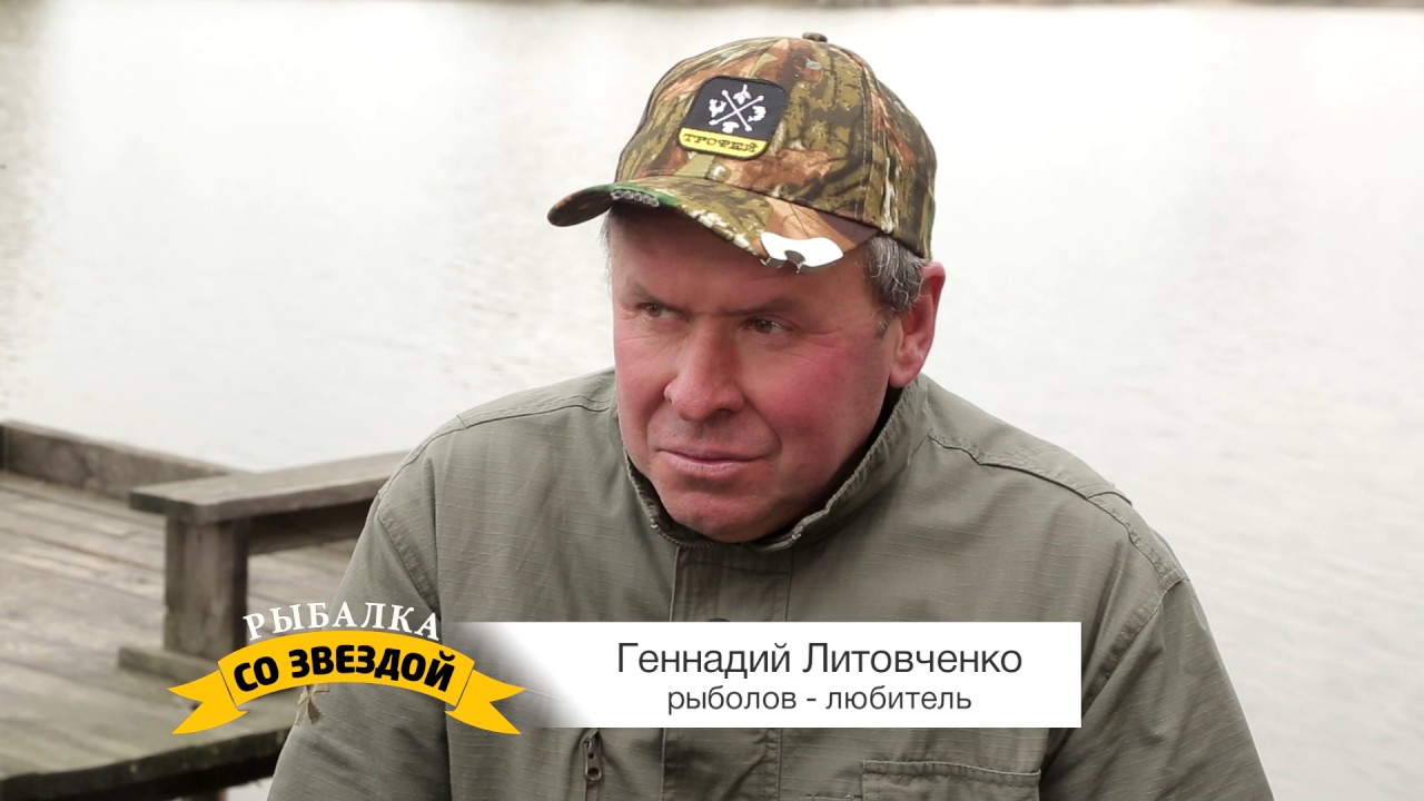 Рыбалка со звездой. 12 серия. Литовченко Геннадий