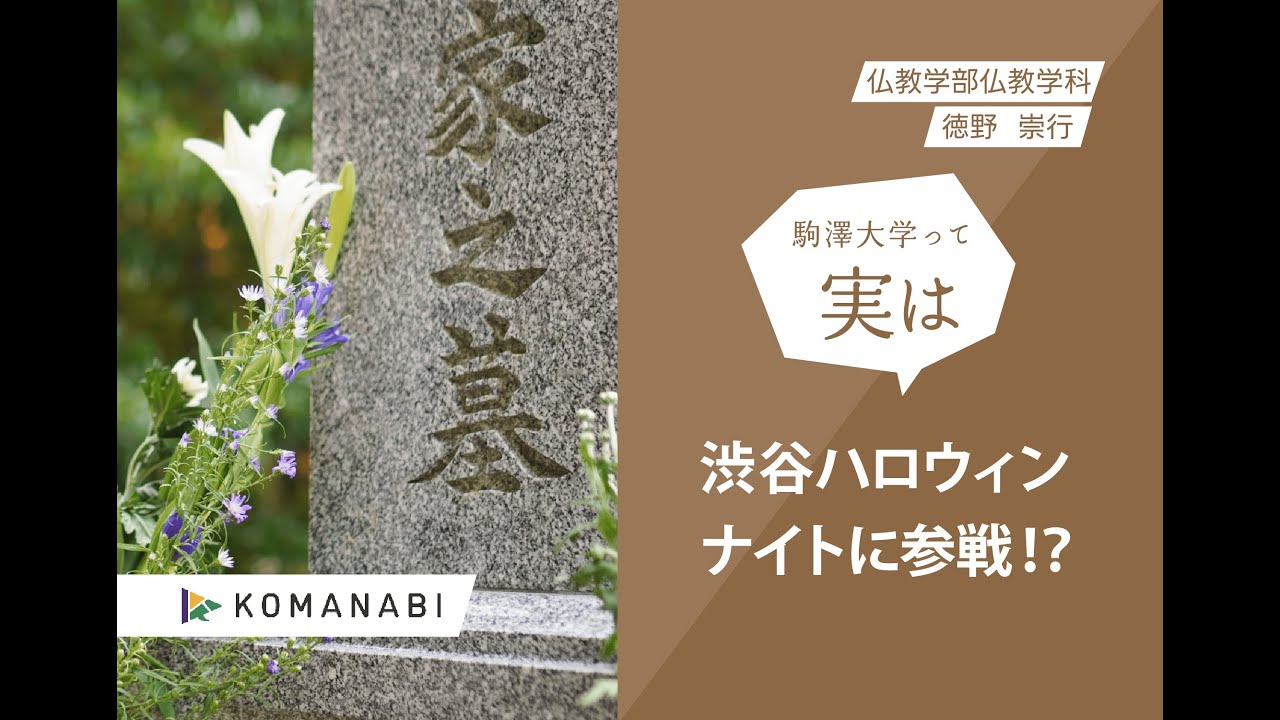 駒澤大学 KOMANABI（仏教学部　仏教学科）