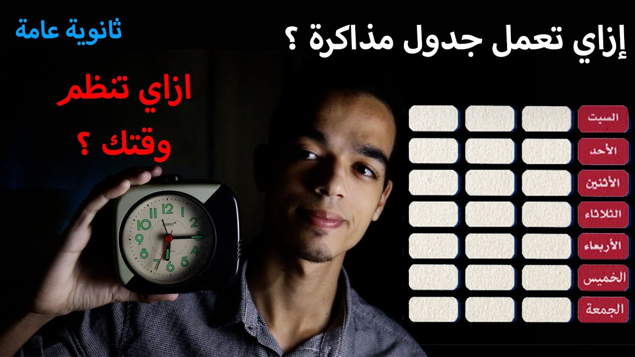 الطريقة الصحيحة لتقسيم المواد علي الاسبوع و تنظيم وقت المذاكرة و الراحة