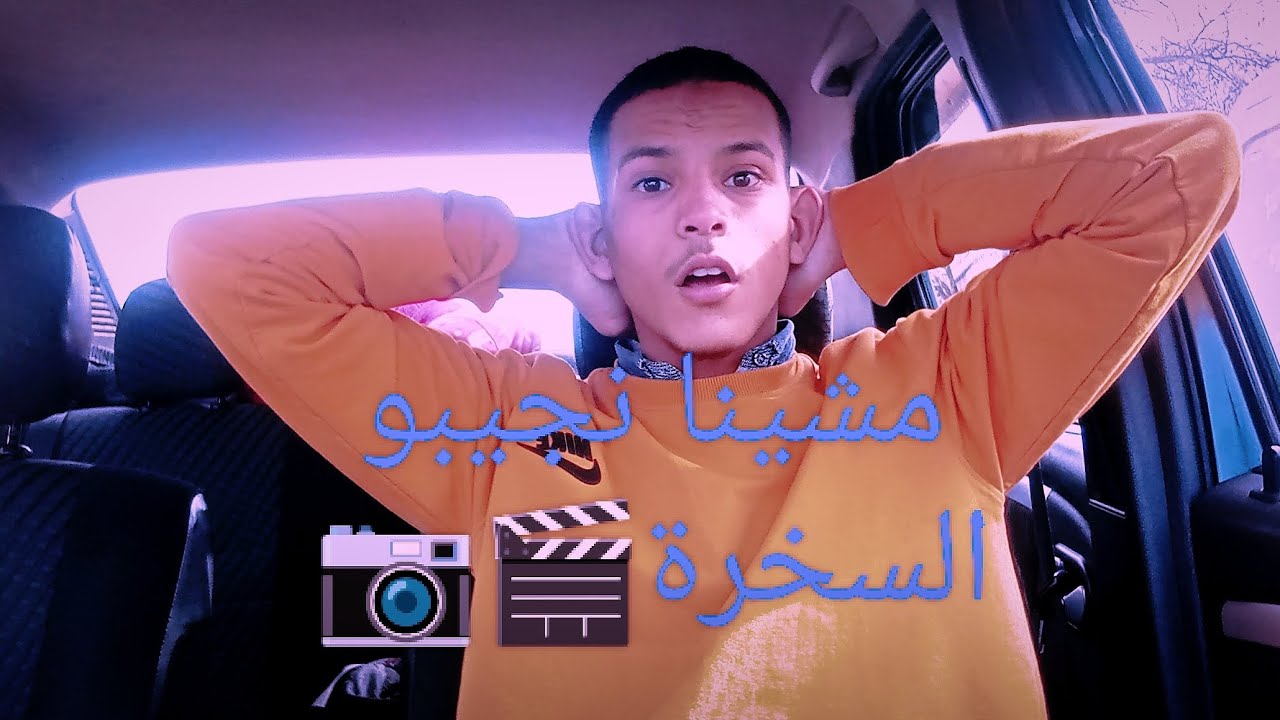 اليوم خرجنا... 🎬💯( مشينا نجيبو واحد الحاجة ...)🤔💯