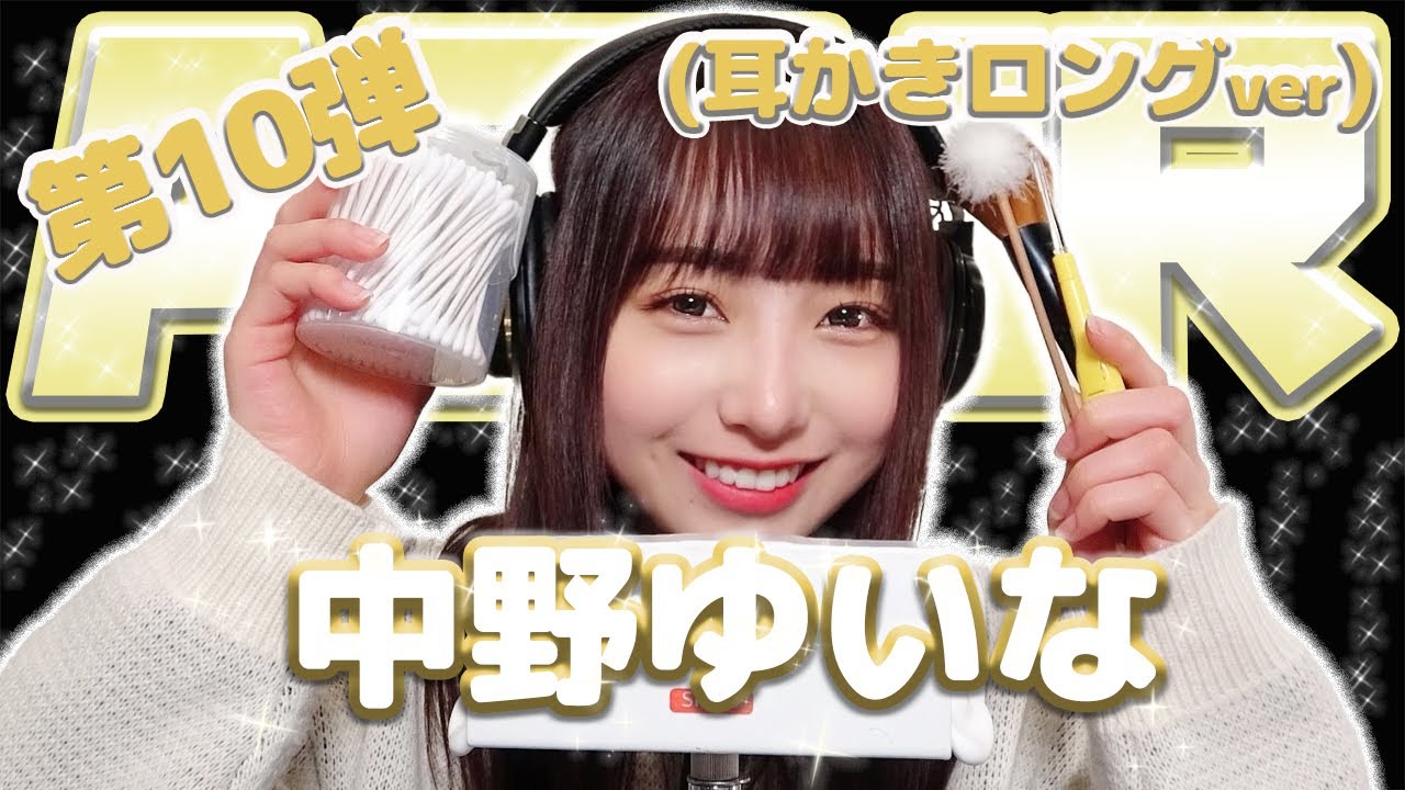 【中野ゆいな】第10弾！！！ASMR【耳かきロングver】
