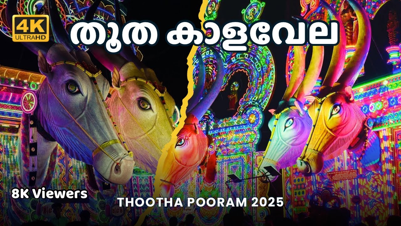 തൂത കാളവേല | Thootha Kalavela | Thootha Pooram 2025