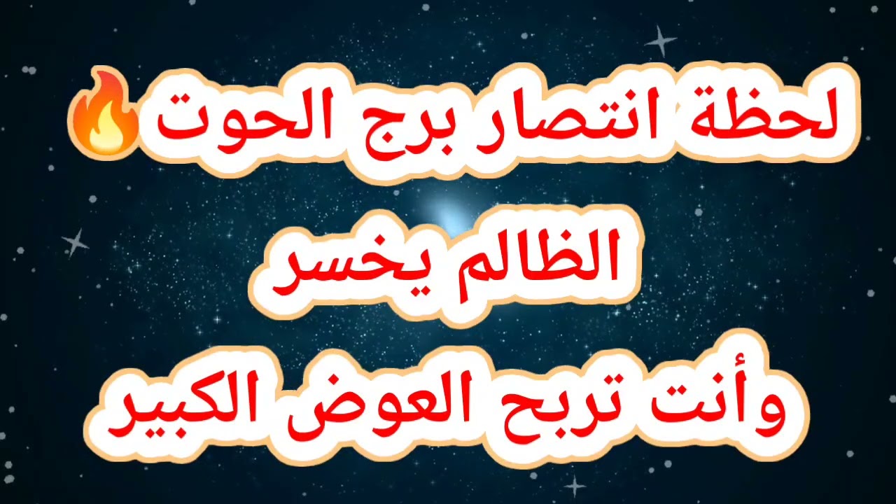 لحظة انتصار برج الحوت اليوم 🔥 الظالم يخسر وأنت تربح العوض الكبير
