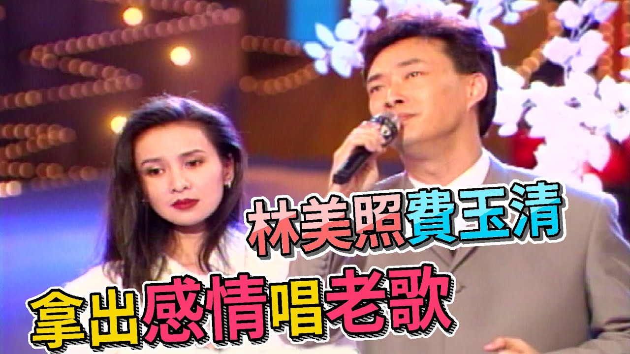 費玉清林美照 拿出感情唱老歌  歌謠時間【龍兄虎弟】精華