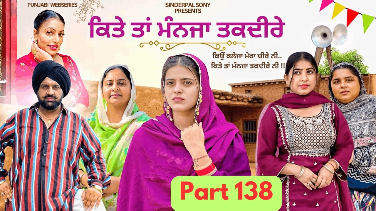 ਕਿਤੇ ਤਾਂ ਮੰਨਜਾ ਤਕਦੀਰੇ | Kitey Tann Manjaa Taqdeerey | Part 138 #sinderpalsony #punjabiwebseries #new