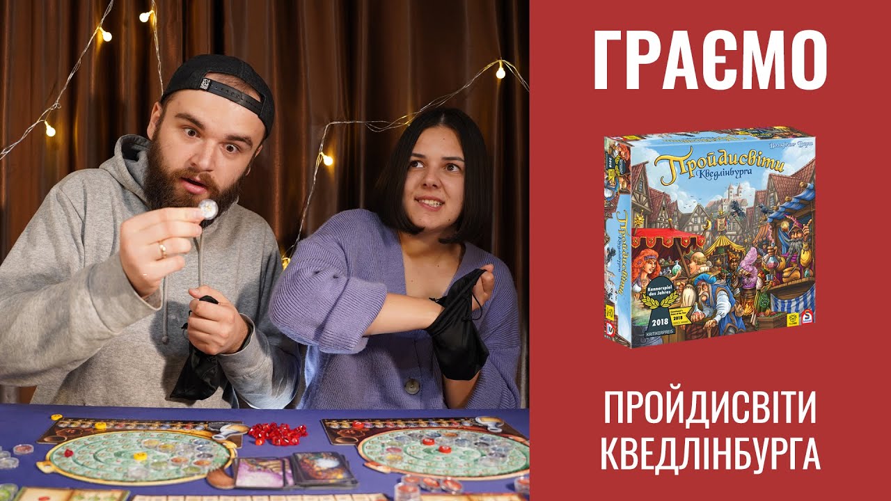 Пройдисвіти Кведлінбурга | Граємо | Летсплей | Quacks of quedlinburg