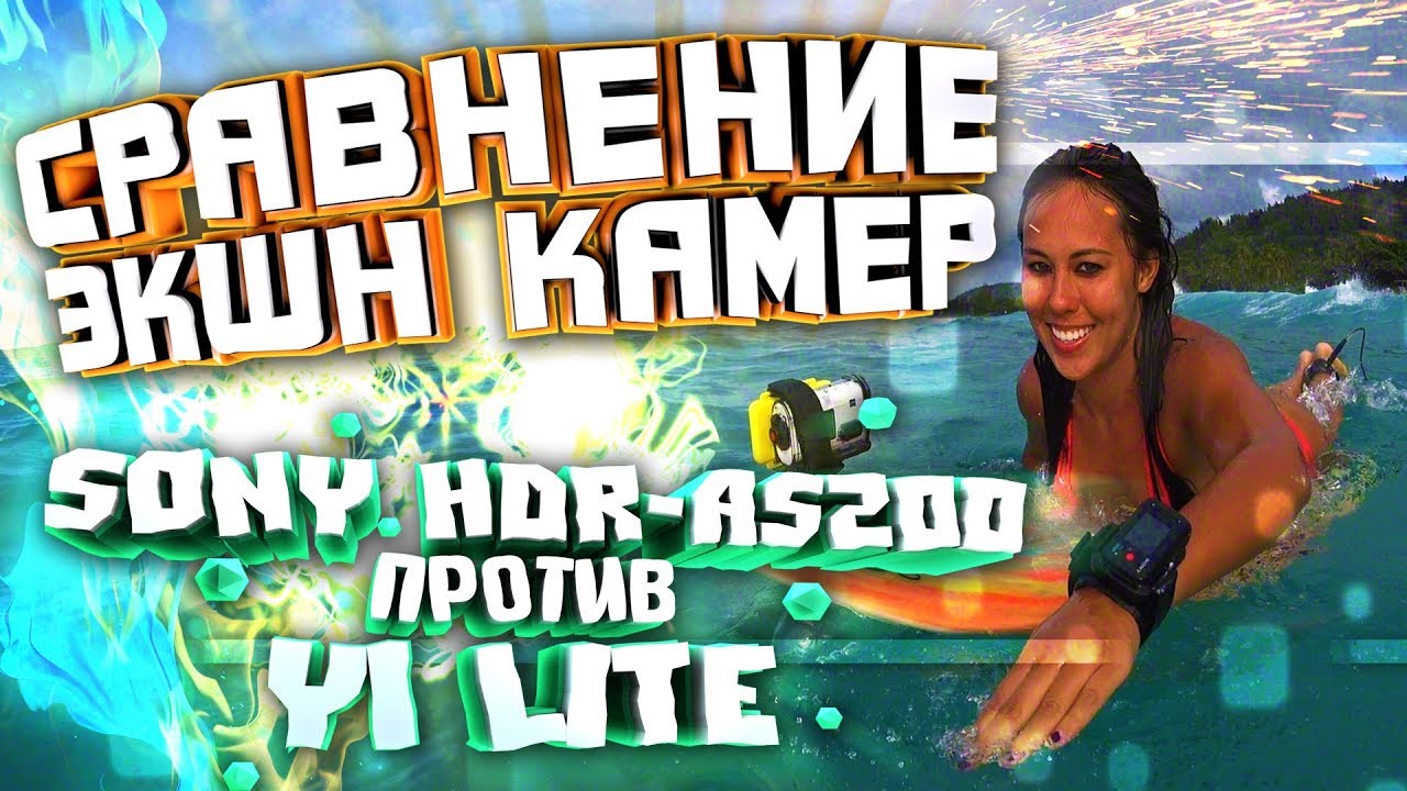 YI LITE VS SONY HDR-AS200. СРАВНИТЕЛЬНЫЙ ТЕСТ ЭКШН-КАМЕР.