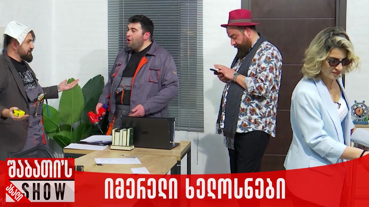 იმერელმა ხელოსნებმა რემონტი დაამთავრეს | ახალი შაბათის შოუ