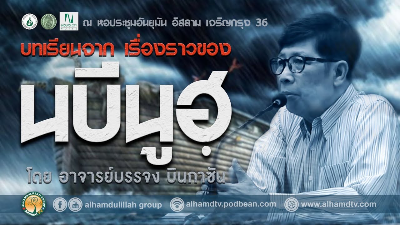 AH 2577 บทเรียนจากเรื่องราวของนบีนูฮฺ โดย อาจารย์บรรจง บินกาซัน