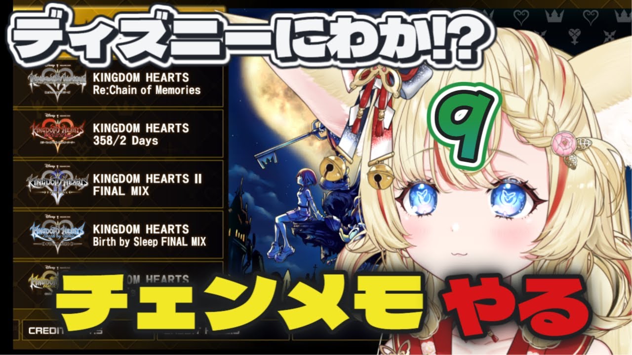 【キングダムハーツ】チェインオブメモリーズ初見プレイ　ディズニーにわかが楽しむ#9