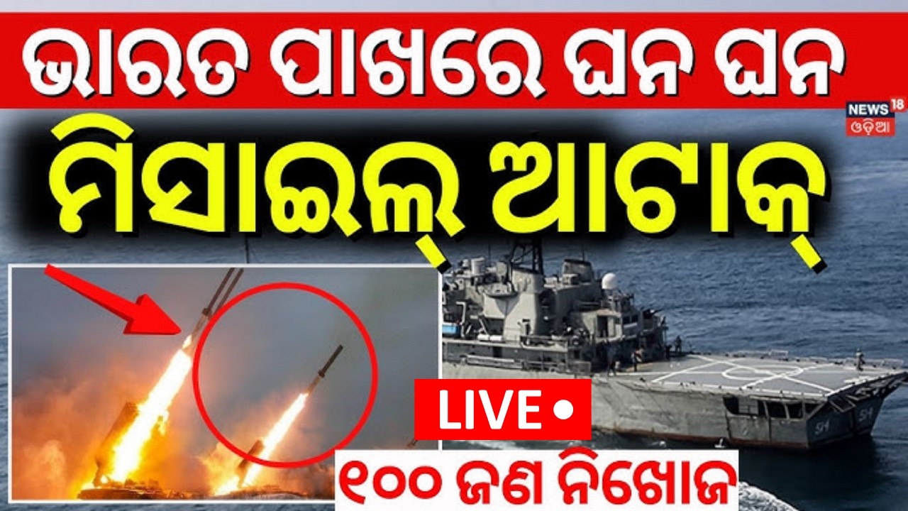 LIVE: ବଡ଼ ଆକ୍ରମଣ ୧୦୦ ଜଣ ନିଖୋଜ! Isreal Attack Near India Border | Isreal Attack On Iran Warship N18G