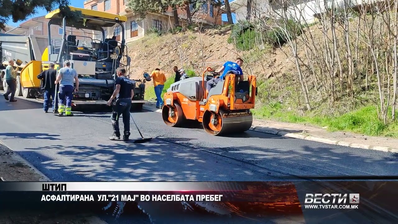 ШТИП АСФАЛТИРАНА  УЛИЦА 21 МАЈ  ВО НАСЕЛБАТА ПРЕБЕГ 12 03 2026