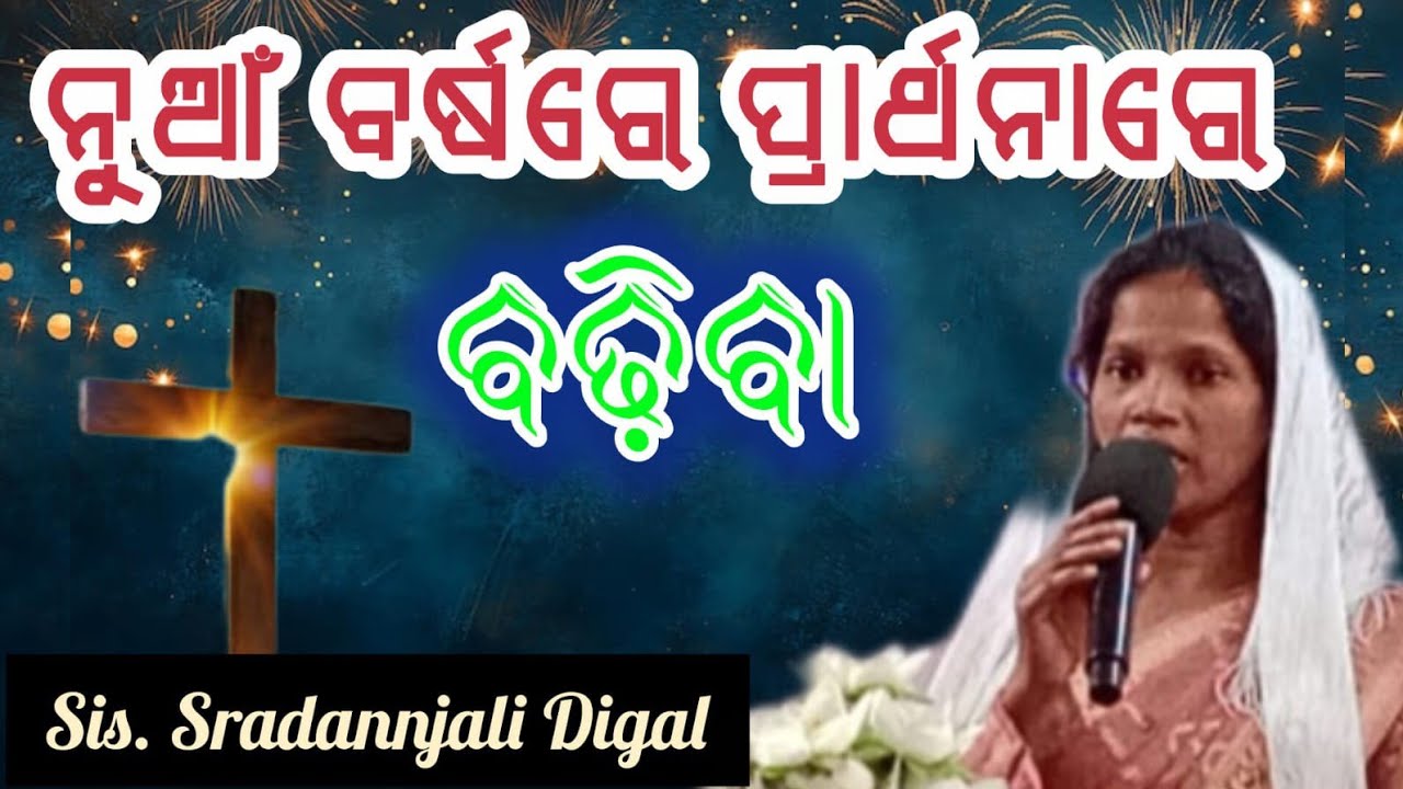 January 11, 2026. ପ୍ରାର୍ଥନାରେ ବଡ଼ିବା. ଶ୍ରଦ୍ଧାଞ୍ଜଳି ଦିଗାଲ୍ 
