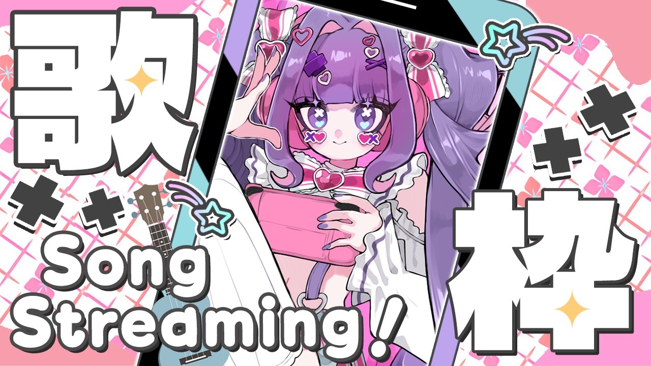【Twitch同時配信】なちからのホワイトデー🎶リクエスト募！ #歌枠  【睡眠歓迎】