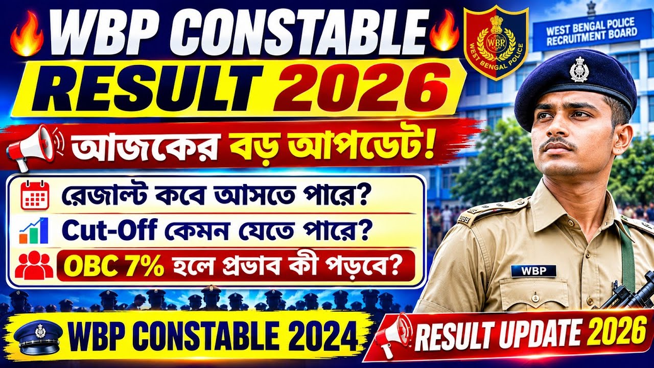 WBP Constable Result 2024 Today Update ✅ OBC 7% Cut Off এ কেমন প্রভাব পড়তে পারে??