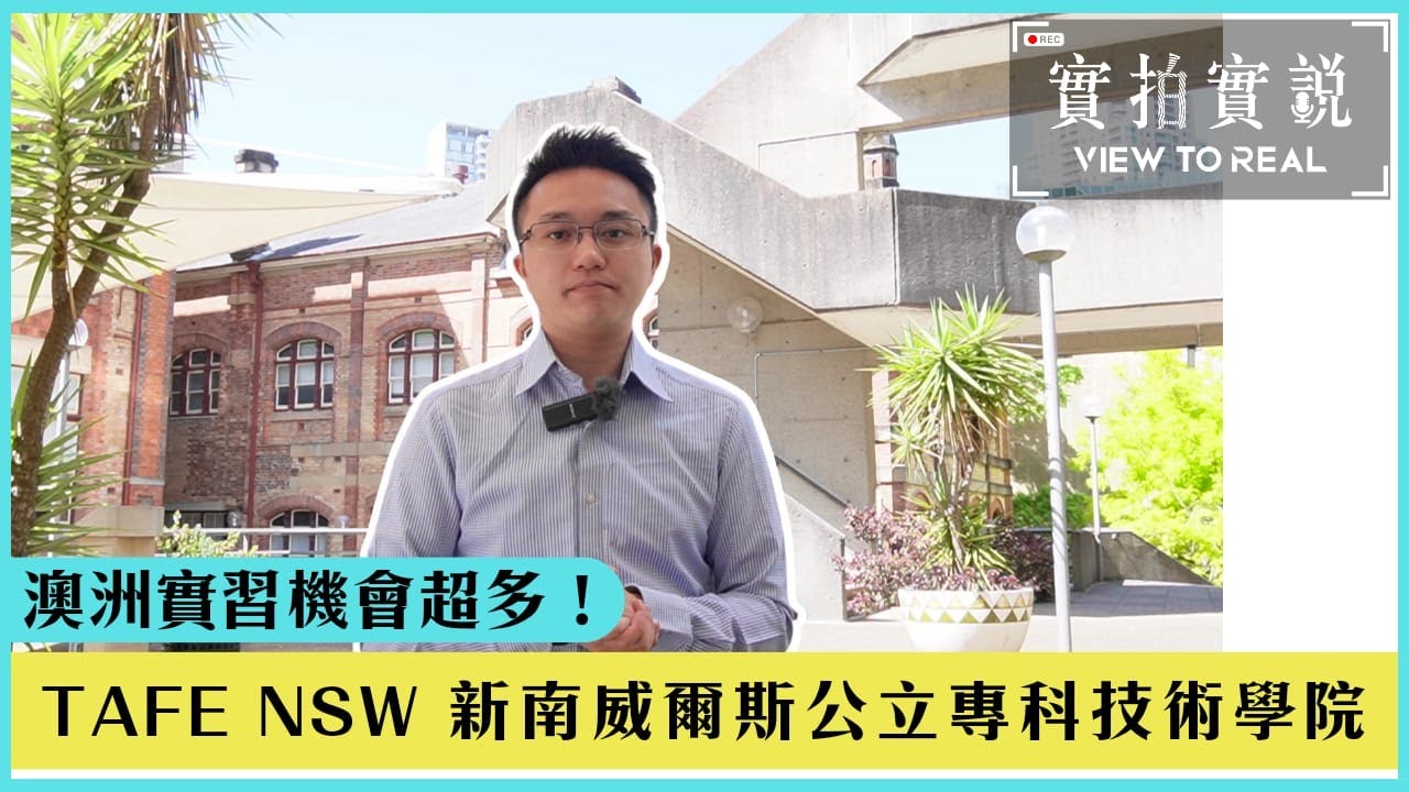 【TAFE NSW 超過 25,000 個就業網絡】 澳洲悉尼Ultimo及Randwick校園 | 幼兒教育、時尚技術、酒店款待、花卉等課程極受歡迎！校內設餐廳給學生實習