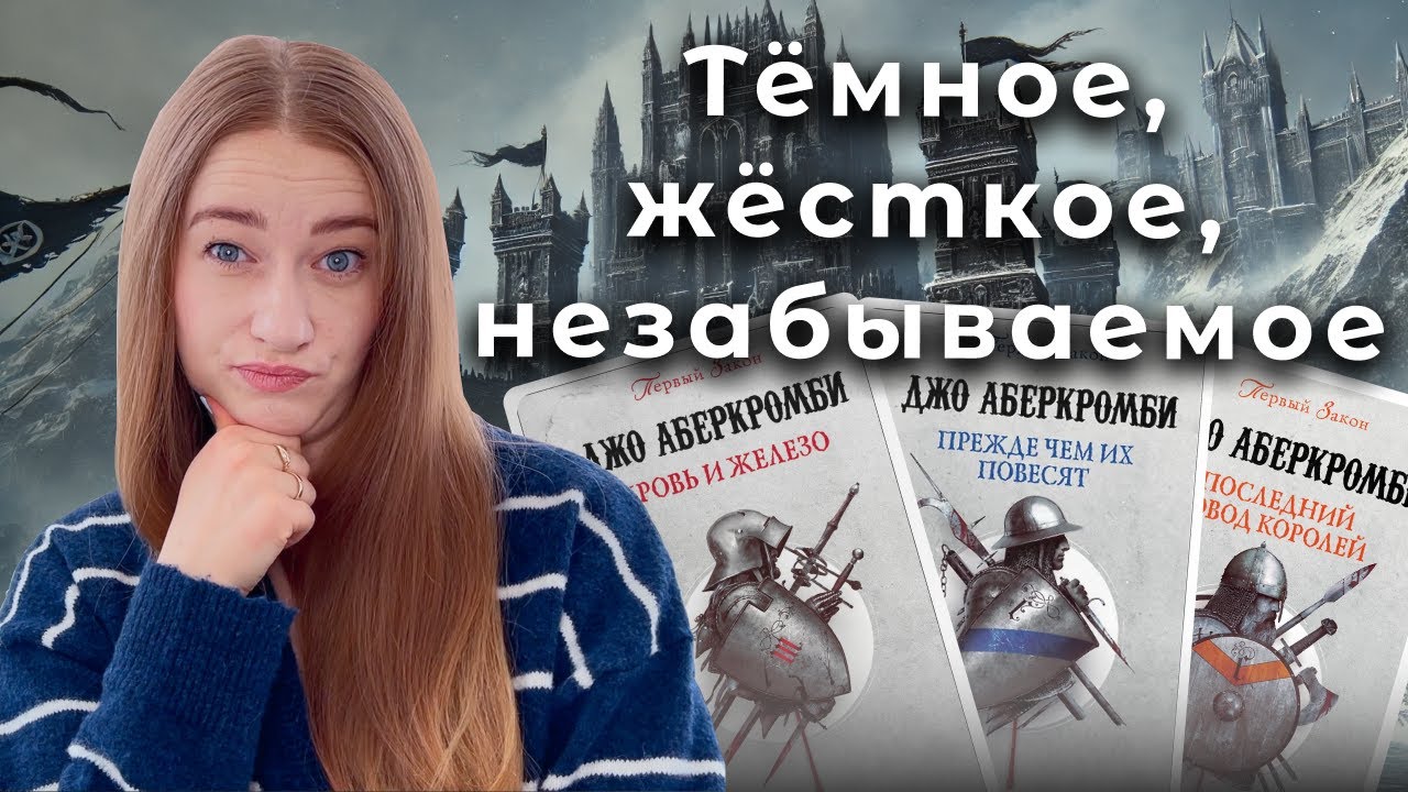 «Первый закон» Джо Аберкромби – фэнтези без героев и правил ⚔️🔥