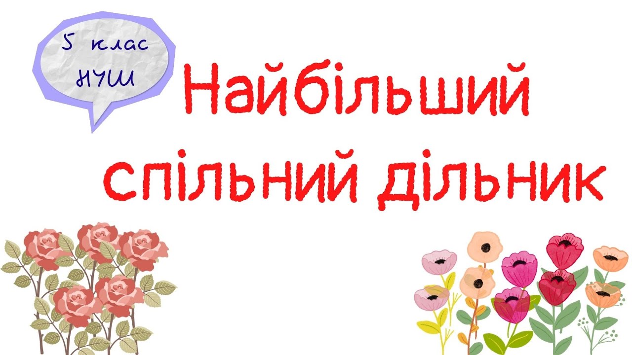 Найбільший спільний дільник  Взаємно прості числа. Математика 5 клас. НУШ #математика #5клас #нуш