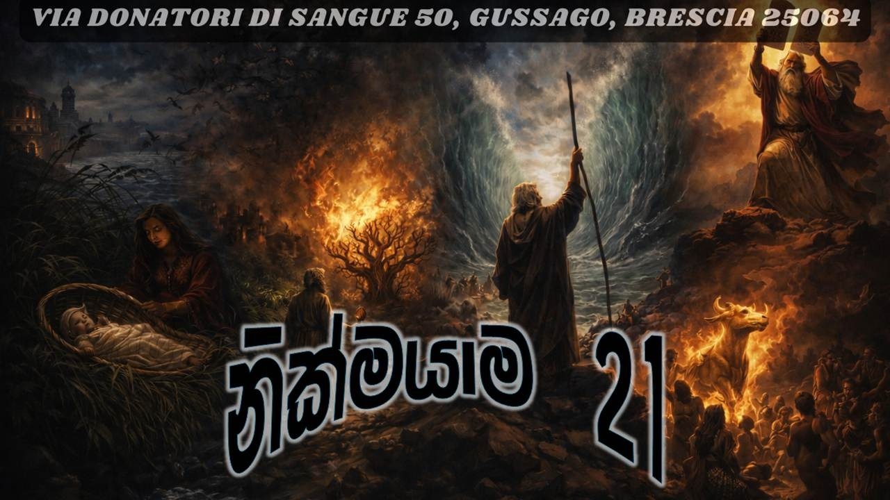 නික්මයාම 21 පරිච්ඡේදය​ l Exodus Chapter 21