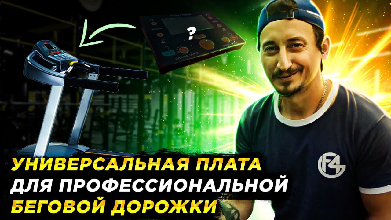 Плата для беговой дорожки от FIX4GYM - ремонт тренажеров UA!