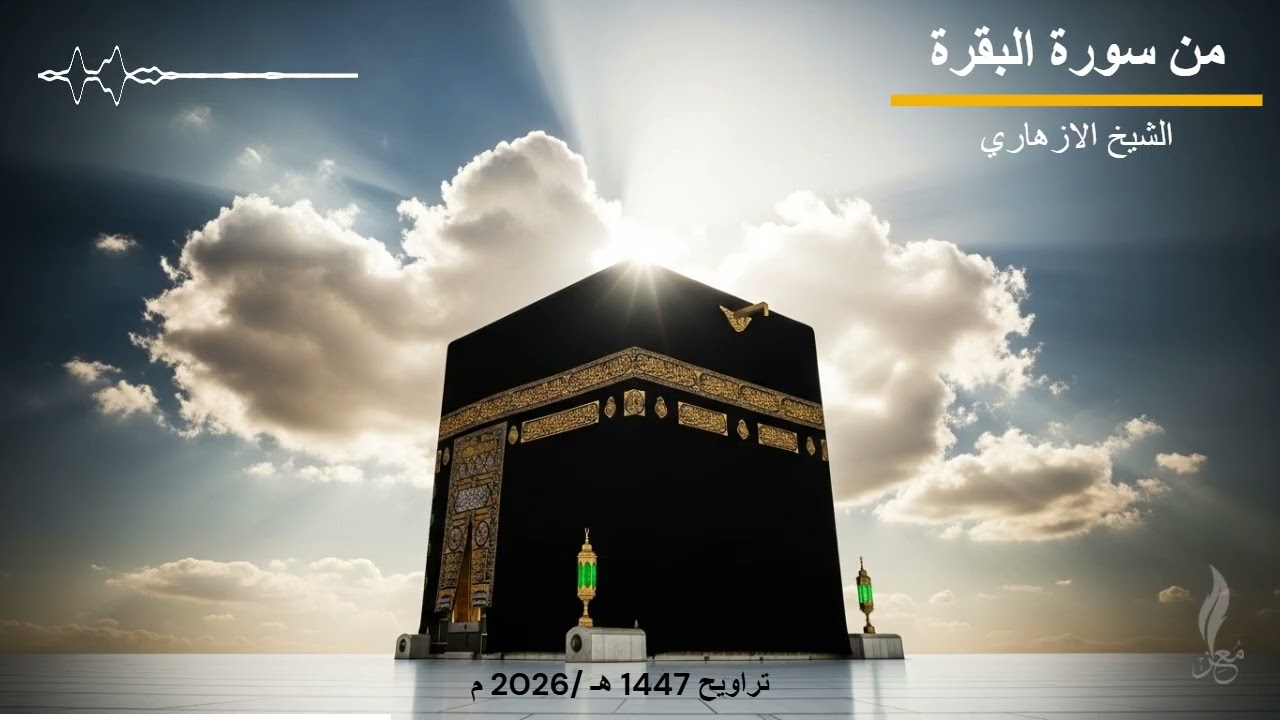 تلاوة مؤثرة من سورة البقرة للشيخ الازهاري - تراويح 1447 هـ / 2026 م