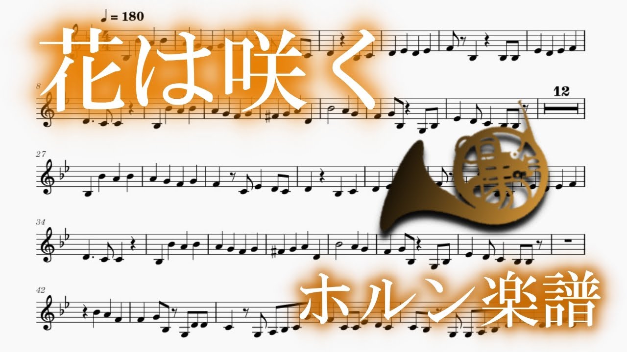 花は咲く（ホルンソロ楽譜）FLOWERS WILL BLOOM (Horn Solo Sheet Music)
