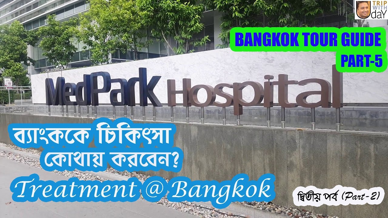 Medpark Hospital | Thailand Medical Treatment| Bangkok Healthcare system | Bangkok Travel Guide| P-2