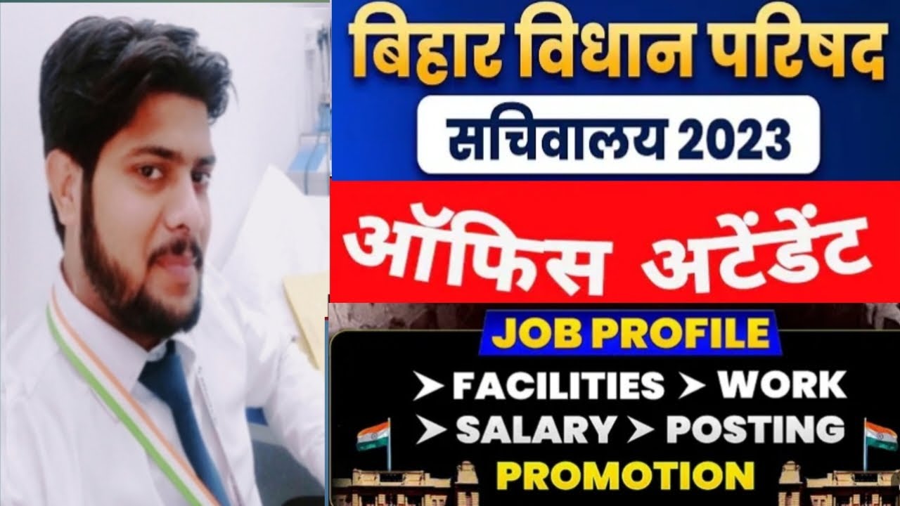 BIHAR VIDHAN PARISHAD OFFICE ATTENDANT JOB PROFILE, KYA KAM KRTA HAI 🔥@Gsallguru #biharvi