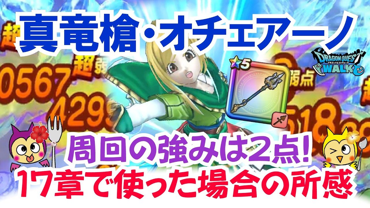 【ドラクエウォーク】#1532・真竜槍オチェアーノのグランヴォルテクスを１７章で使ってみた所感☆雲の大王千里行前に要チェック！「ふぉーくちゃんねる」