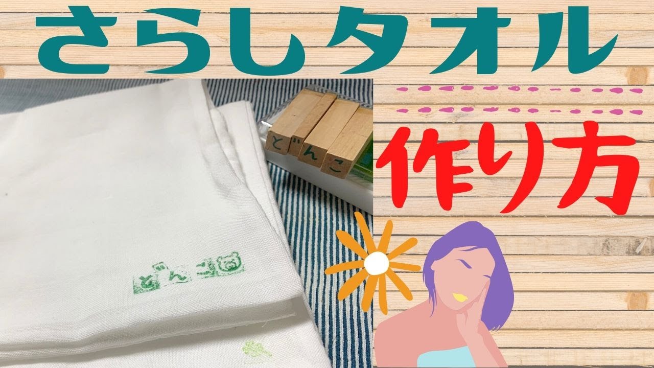 【さらしタオルの作り方】晒でタオルを手縫いで作ります ミシンなし 使い心地が良いと評判を聞いたのでフェイスタオルをやめてさらしタオルにしてみたい