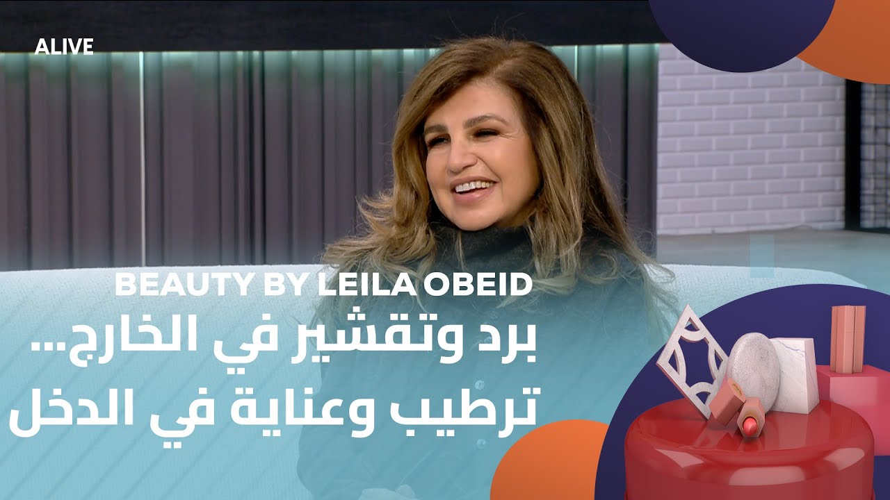 Beauty by Leila Obeid - 03/02/2026 - برد وتقشير في الخارج... ترطيب وعناية في الدخل