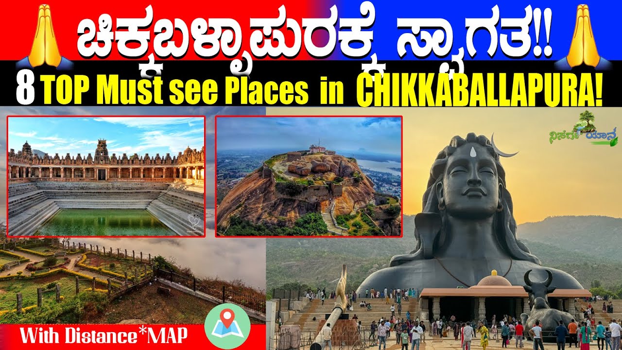 ಚಿಕ್ಕಬಳ್ಳಾಪುರ ಜಿಲ್ಲೆಯ 8  ಪ್ರಸಿದ್ಧ ತಾಣಗಳು! 8 Famous Tourist Palaces in Chikkaballapura!!