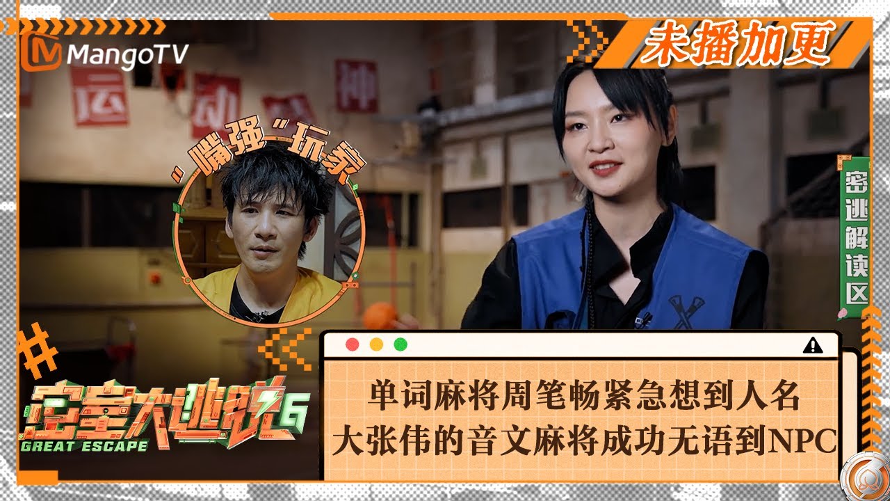 【未播加更】单词麻将周笔畅紧急想到人名 大张伟的“音”文麻将是谐音梗的音成功无语到NPC | Great Escape S6 VIP Extra Clips | MangoTV