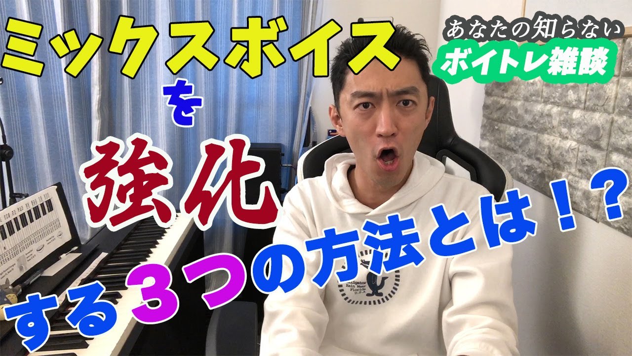 強いミックスボイスを出す方法※ボイトレ付き【ボイトレ雑談vol.14】