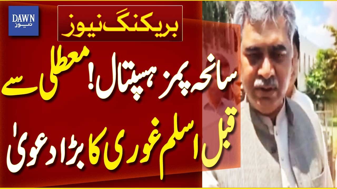 PIMS Tragedy: Aslam Ghori&rsquo;s Major Claim Before Suspension | Breaking News | Dawn News