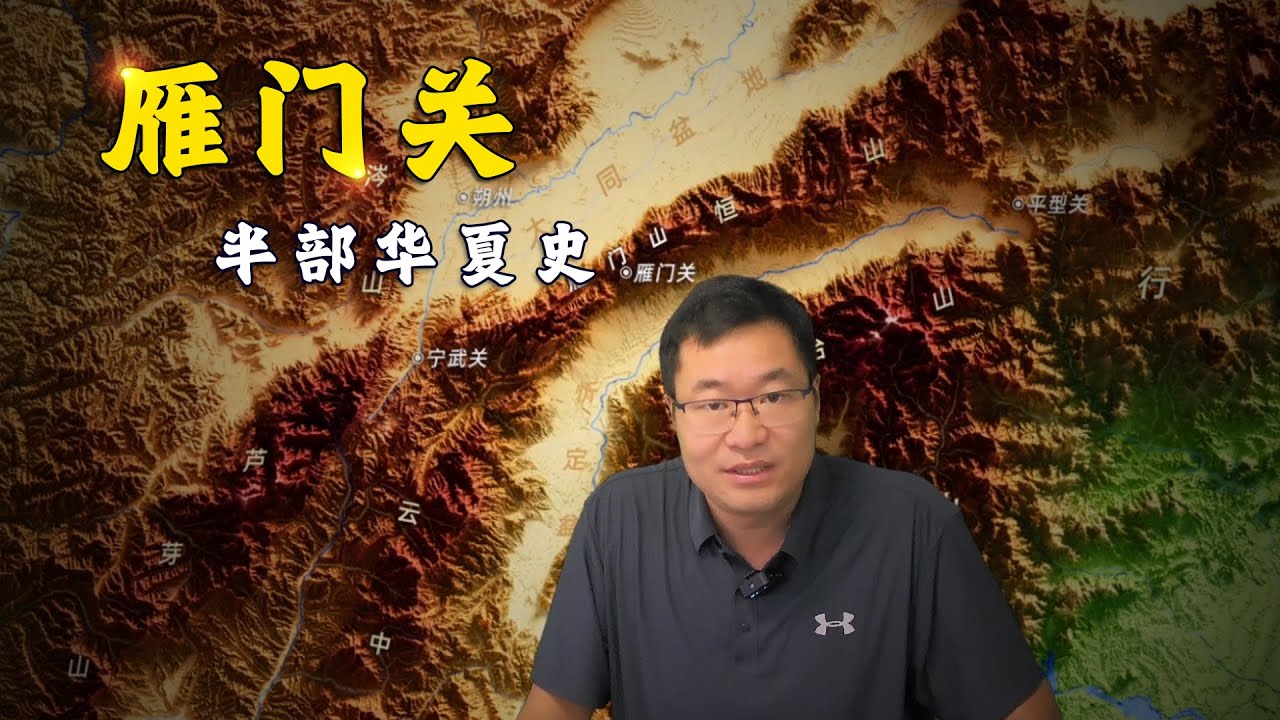 &ldquo;雁门山&rdquo;与&ldquo;雁门关&rdquo;在历史的轮回中经历了哪些变化？