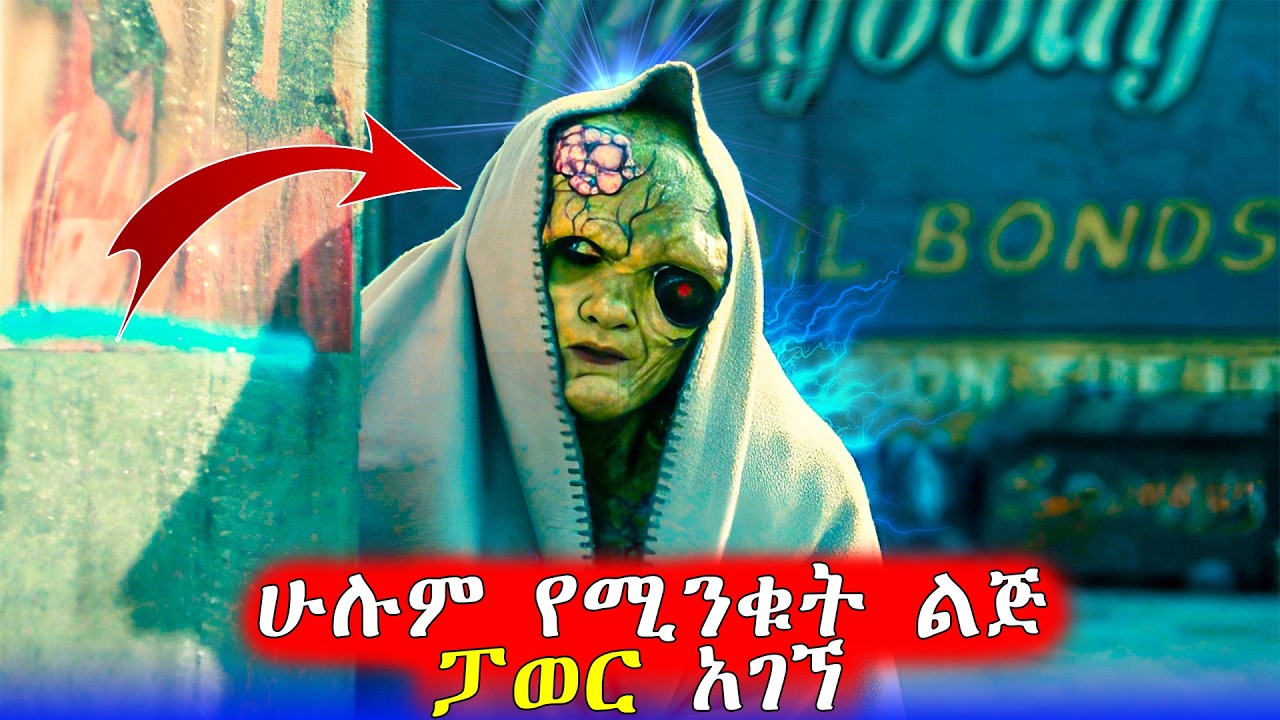 🔴ጠላቶቹ ሊገድሉት አሲድ ውስጥ ሲጥሉት ፓወር አገኘ  | Mert Films - ምርጥ ፊልም