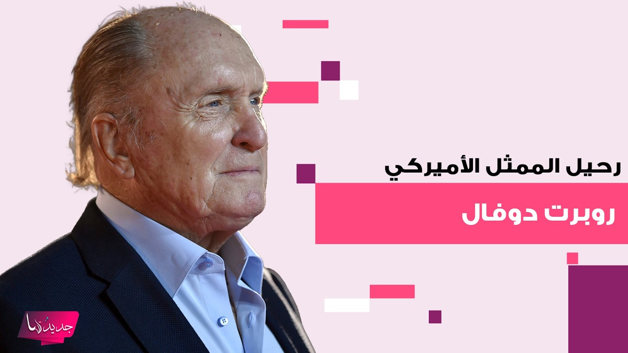 آخر ظهور مؤثر لأسطورة 