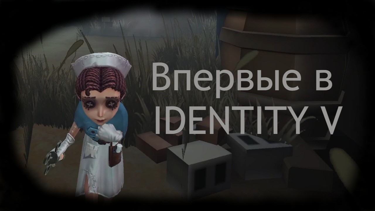 Впервые зашёл в IDENTITY V (ОЧЕНЬ КРАТКО)