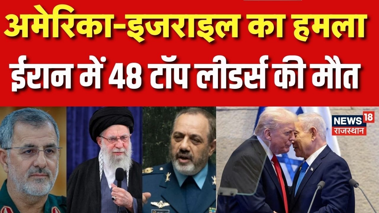 Iran Israel War : ईरान में 48 टॉप लीडर्स की मौत Trump |N18G |Ali Khamenei|Top News |Tehran|Netanyahu